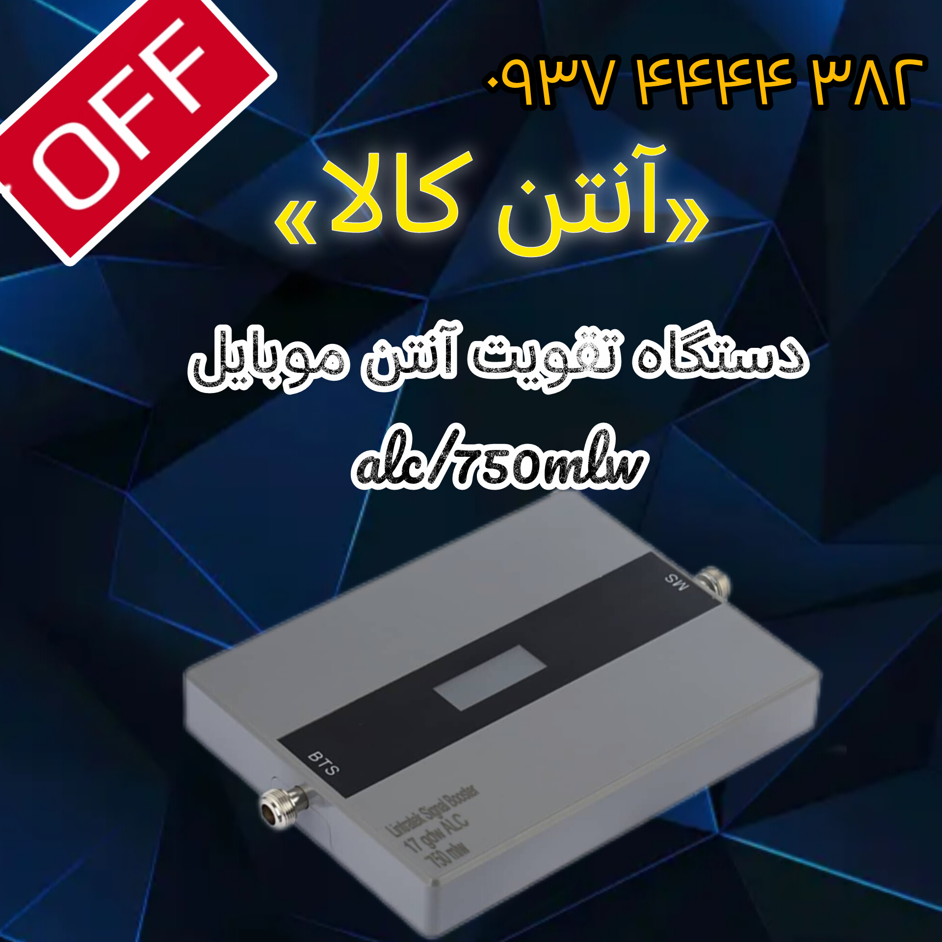 دستگاه تقوییت کنننده ی آنتن تلفن همراه مدل da750mlw/alc